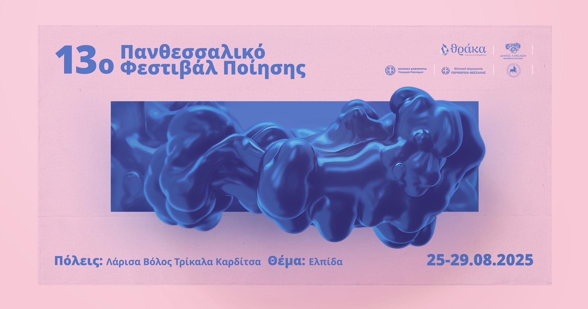 Eρχεται το 13ο Πανθεσσαλικό Φεστιβάλ Ποίησης από 25 έως 29 Αυγούστου